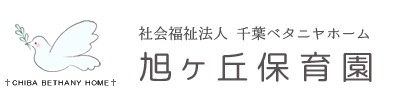 旭ヶ丘保育園 | 社会福祉法人千葉ベタニヤホーム